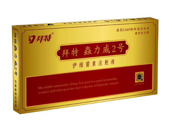  拜特蟲(chóng)力威2號（伊維菌素注射液）