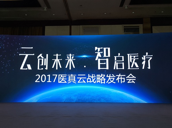 醫真云正式發(fā)布，致力打造醫療云智生態(tài)圈