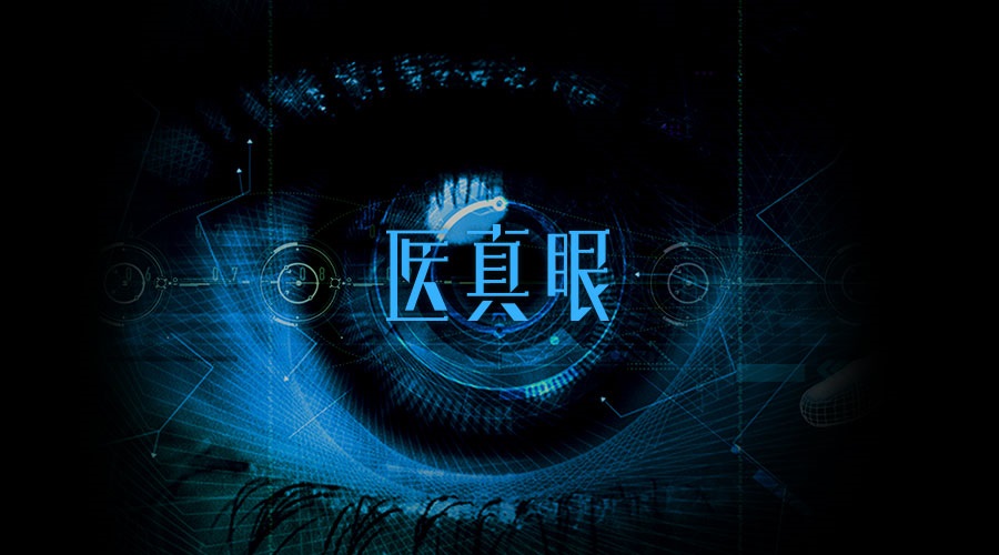 醫真眼醫學(xué)人工智能及科研平臺正式發(fā)布！