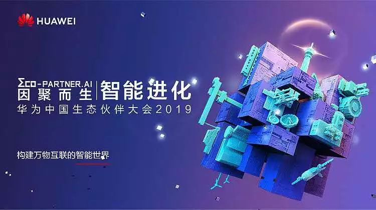 因聚而生，智能進(jìn)化 | 盈谷榮膺華為云2019首批戰略級合作伙伴