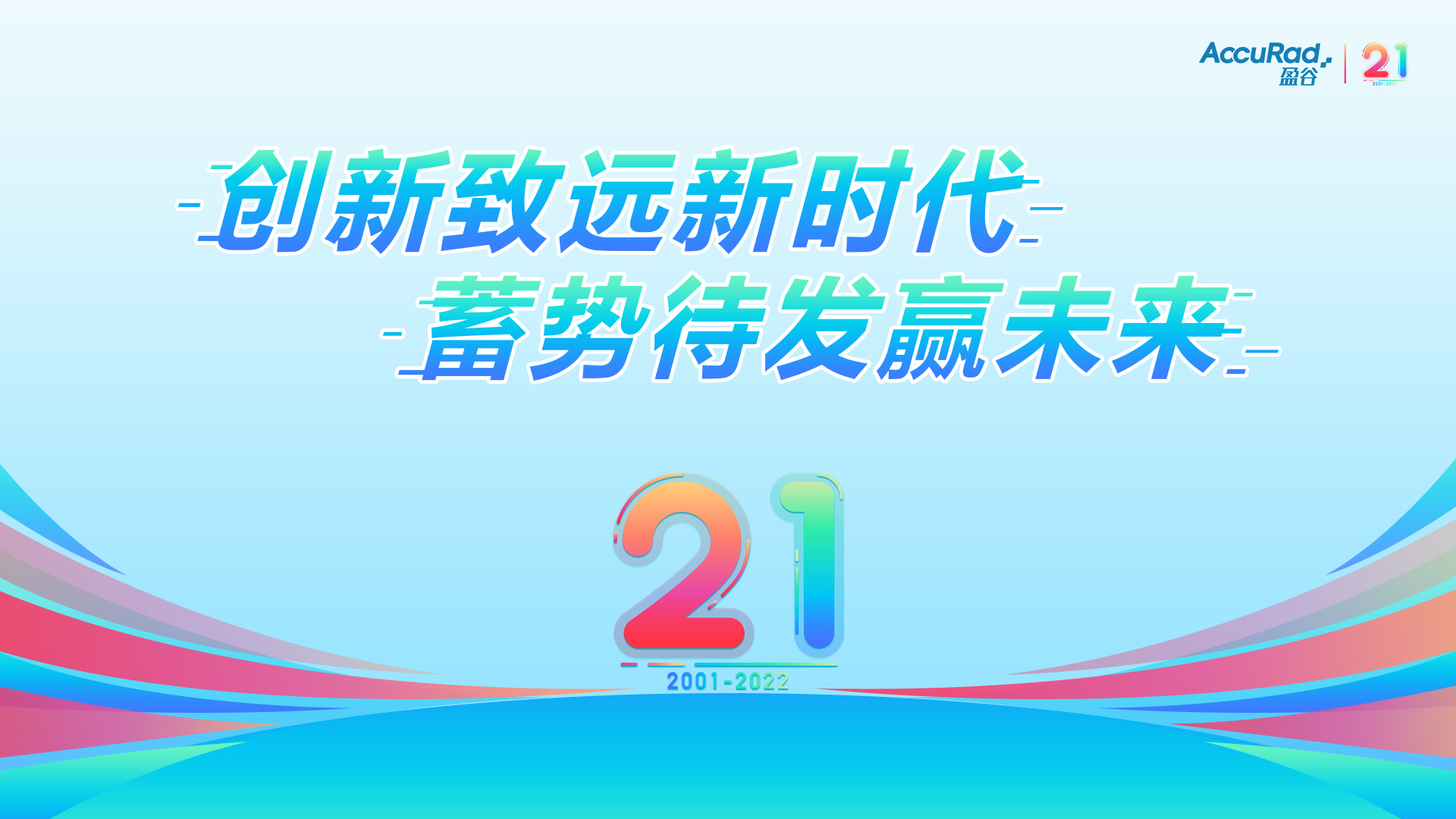 盈谷21周年 | 創(chuàng  )新致遠新時(shí)代，蓄勢待發(fā)贏(yíng)未來(lái)！