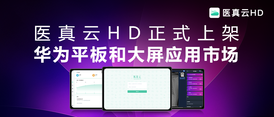 互聯(lián)能量全面釋放，應用價(jià)值躍級而生!醫真云HD正式發(fā)布