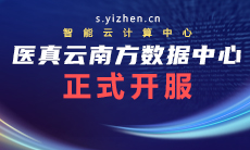 醫真云南方數據中心躍級開(kāi)服！