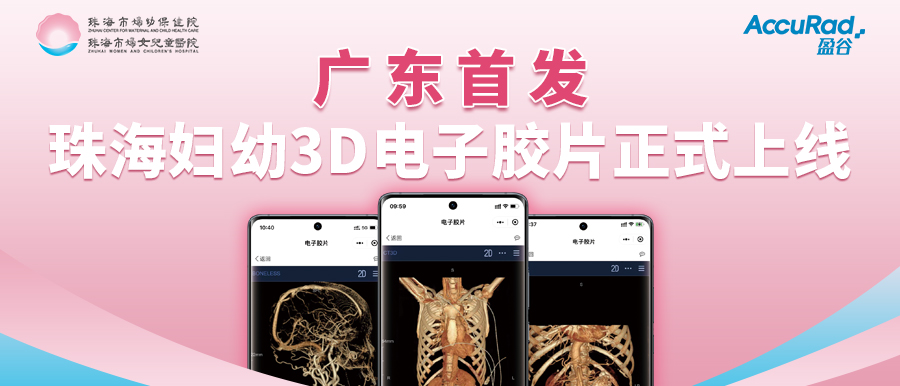 盈谷網(wǎng)絡(luò )助力珠海市婦幼保健院創(chuàng  )新3D電子膠片順利上線(xiàn)！醫療科技讓患者受益