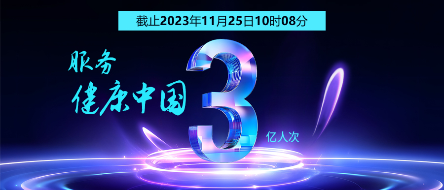 3億人次的選擇 | 智能醫真云為您保駕護航！