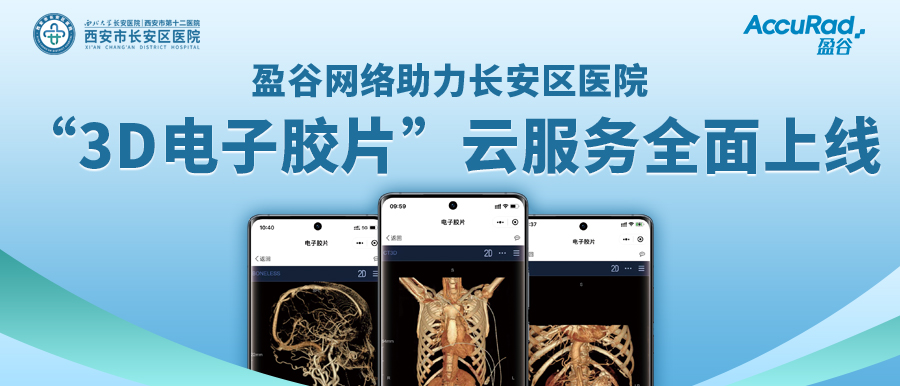 盈谷網(wǎng)絡(luò )助力長(cháng)安區醫院“3D電子膠片”云服務(wù)全面上線(xiàn)！診斷結果、影像資料隨時(shí)隨地看！