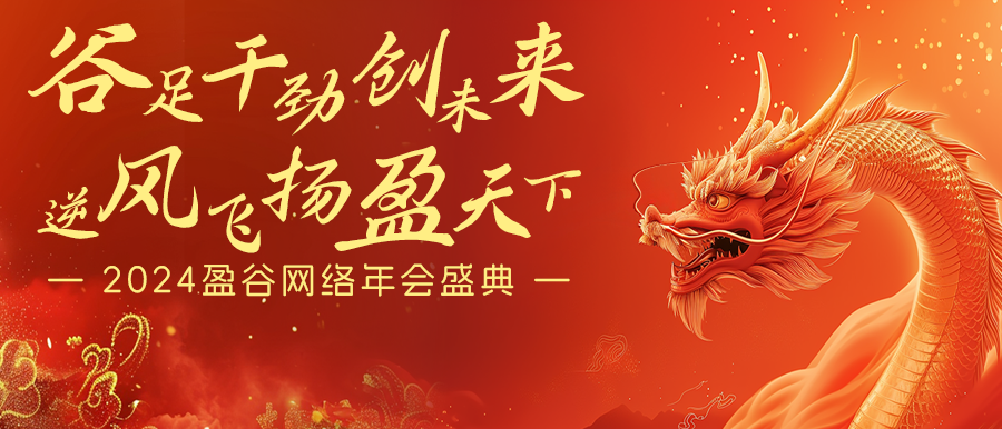 谷足干勁創(chuàng  )未來(lái)，逆風(fēng)飛揚盈天下 | 盈谷網(wǎng)絡(luò )2024年會(huì )暨新品發(fā)布會(huì )圓滿(mǎn)舉辦！