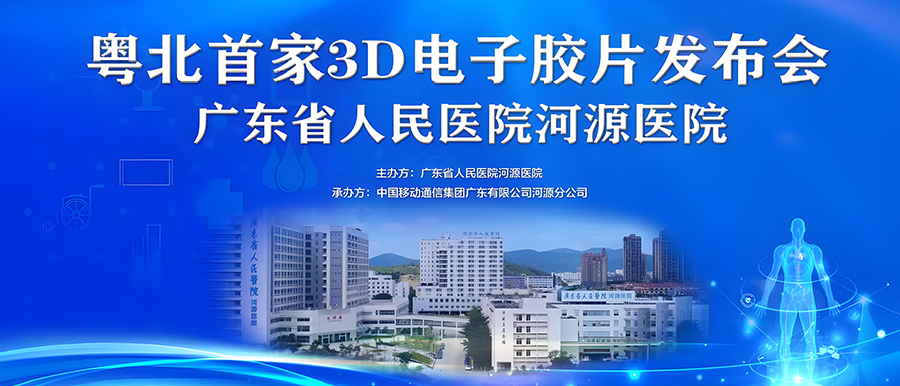 “華南首家”全場(chǎng)景醫技大數據聚合應用、“粵北首家”3D電子膠片在廣東省人民醫院河源醫院正式上線(xiàn)！