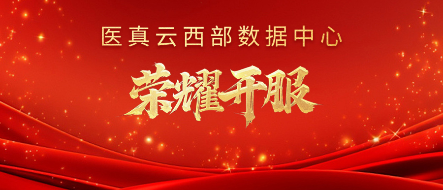 醫真云西部數據中心榮耀開(kāi)服！