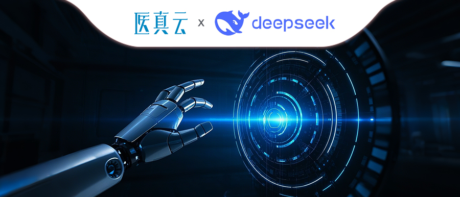 上千家醫療機構同時(shí)接入DeepSeek，大模型與醫真云SaaS平臺融合顯現優(yōu)勢！
